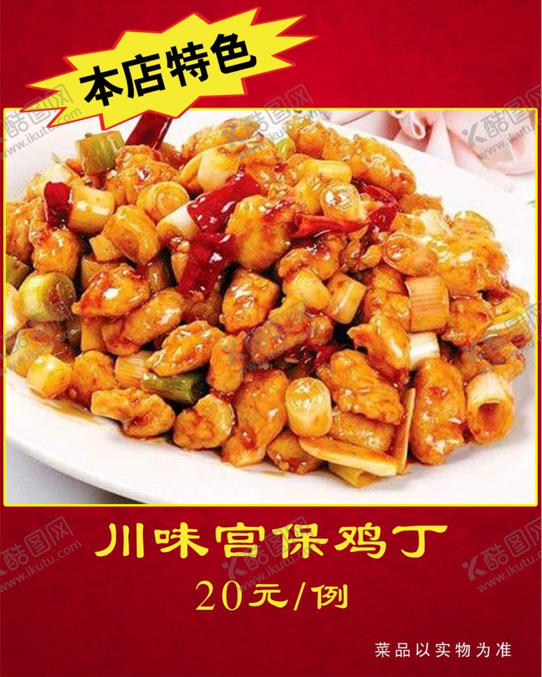 编号：47268309131718176184【酷图网】源文件下载-川味宫保鸡丁