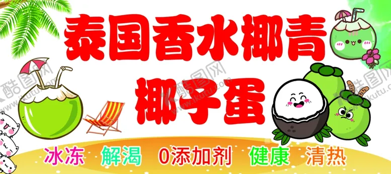 编号：20934802211720444643【酷图网】源文件下载-椰子蛋