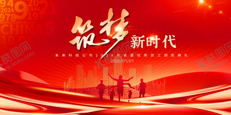 编号：56638312191425325930【酷图网】源文件下载-筑梦新时代新年年会主KV