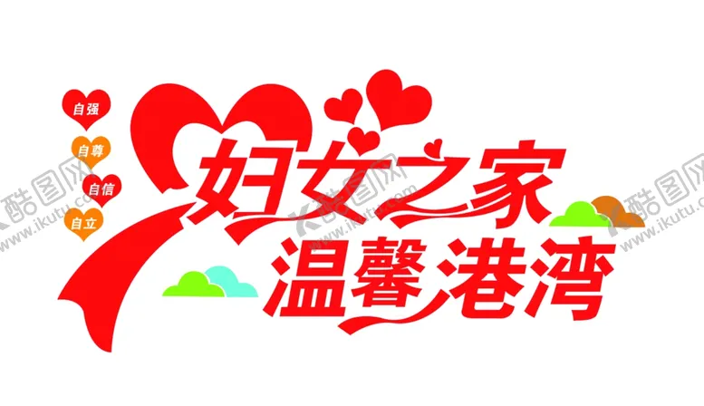 编号：10480902041836328989【酷图网】源文件下载-妇女之家