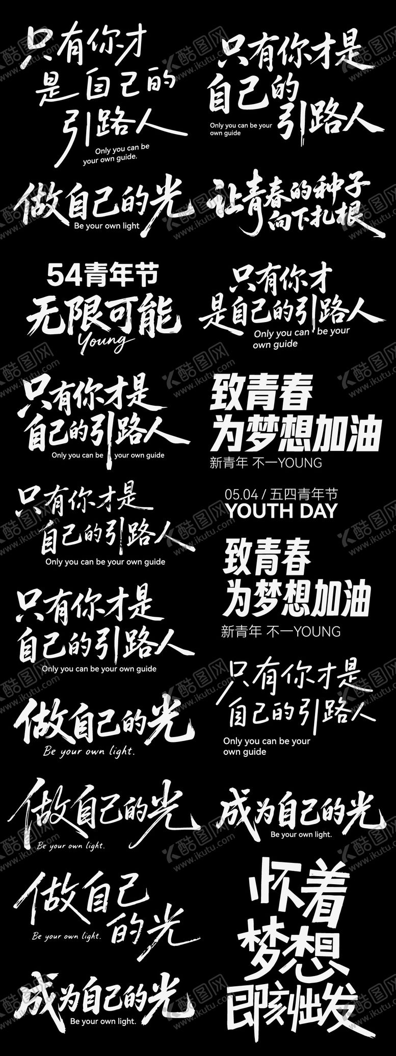 编号：54822704270208413367【酷图网】源文件下载-五四青年节节日icon主标艺术字书法