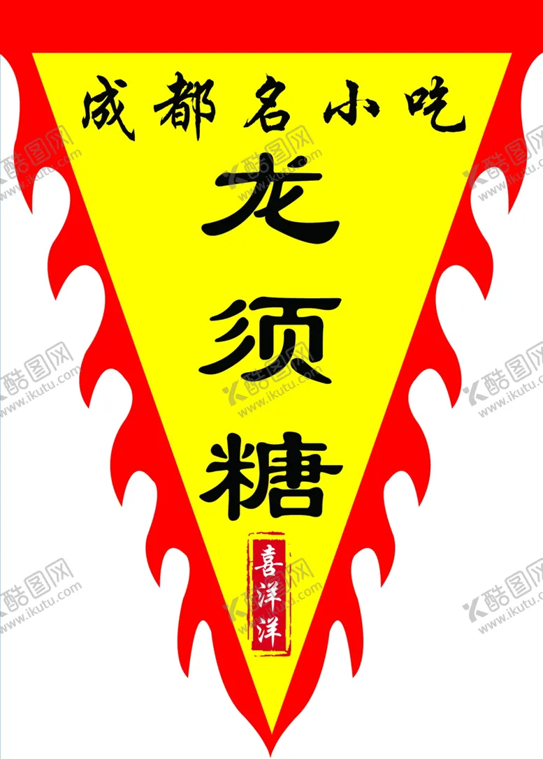 编号：20455212011450544875【酷图网】源文件下载-三角吊旗