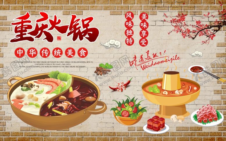 编号：66082410230636489655【酷图网】源文件下载-重庆火锅餐饮美食餐厅
