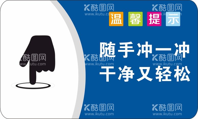 编号：41879810162135503705【酷图网】源文件下载-厕所标识牌随手冲一冲