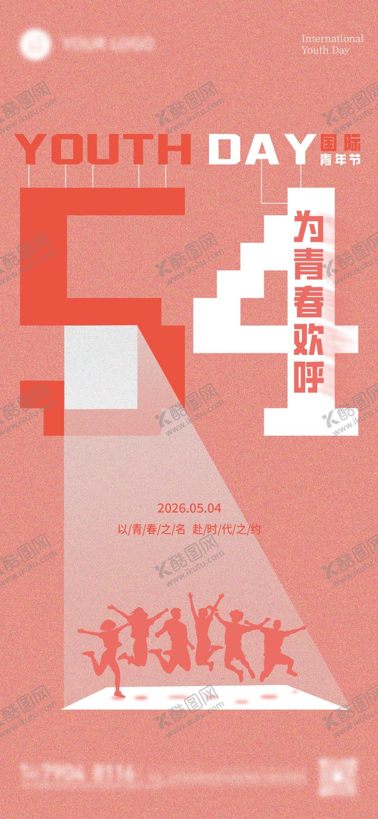 编号：31539205020220195648【酷图网】源文件下载-五四青年节简约创意图刷屏稿