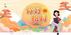 你好十月