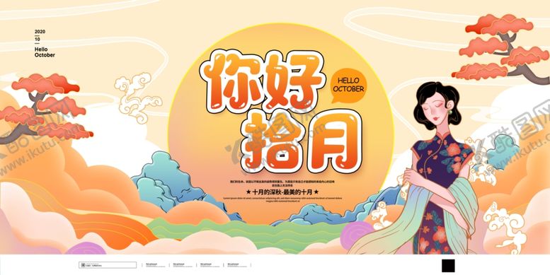 编号：42383807010147343731【酷图网】源文件下载-你好十月