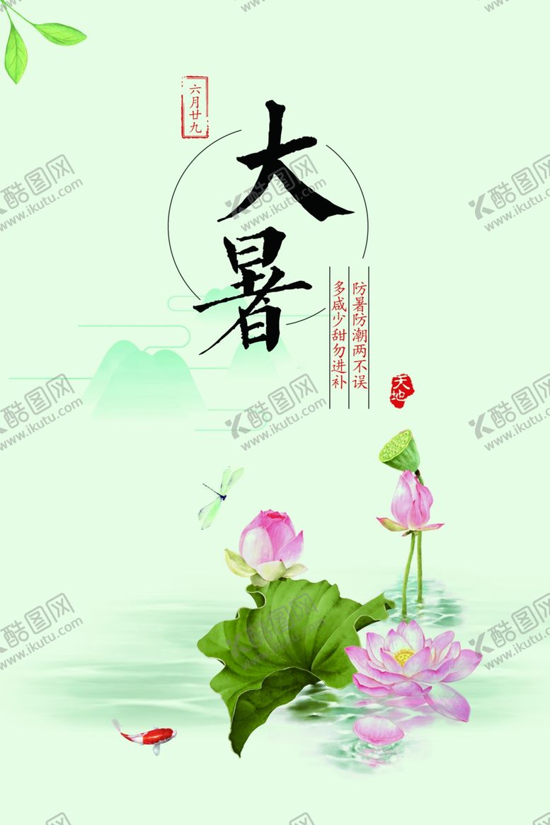 编号：34328506270523255829【酷图网】源文件下载-大暑海报