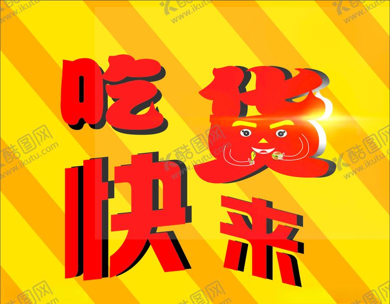 编号：70049704120141105219【酷图网】源文件下载-吃货