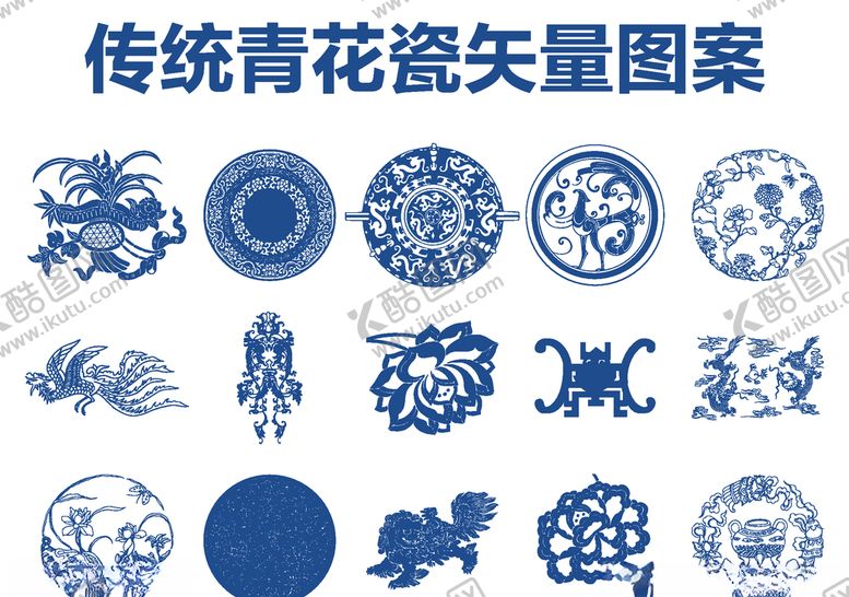 编号：97003005040727494739【酷图网】源文件下载-青花瓷图案传统纹样