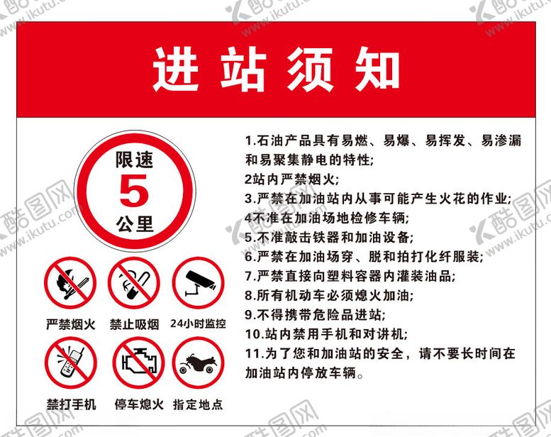 编号：98724702100609109954【酷图网】源文件下载-进站须知