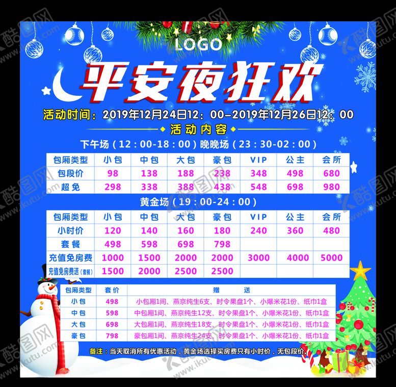 编号：28326709160655341250【酷图网】源文件下载-平安夜