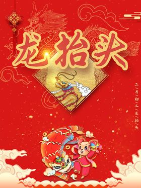 龙抬头
