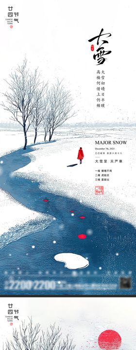 大雪冬至节气海报