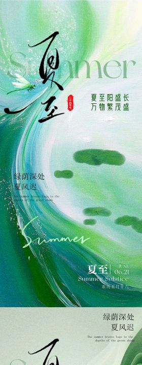 夏日夏至青绿山水意境海报