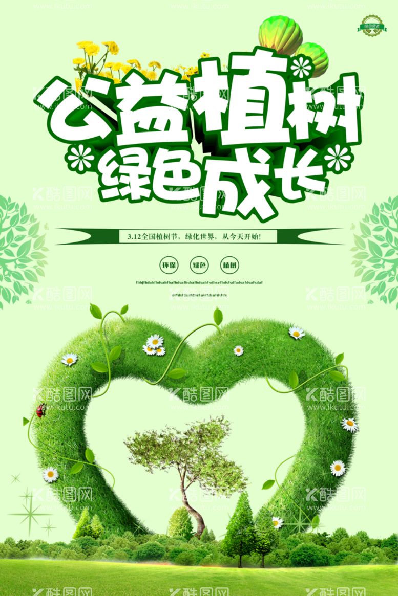 编号：52672411122125529579【酷图网】源文件下载-植树节海报