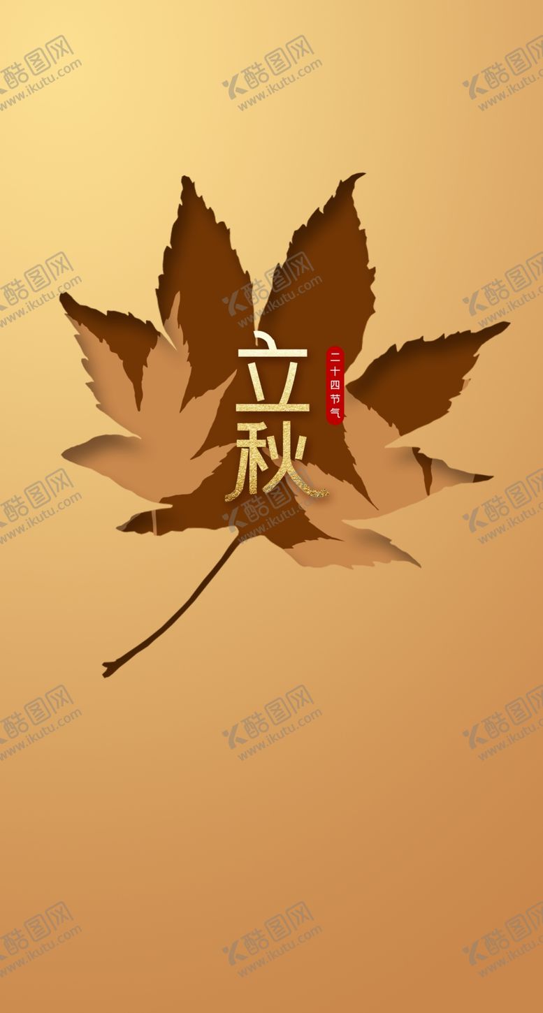 编号：39463409151416537828【酷图网】源文件下载-立秋地产海报