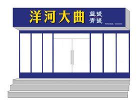 洋河门头