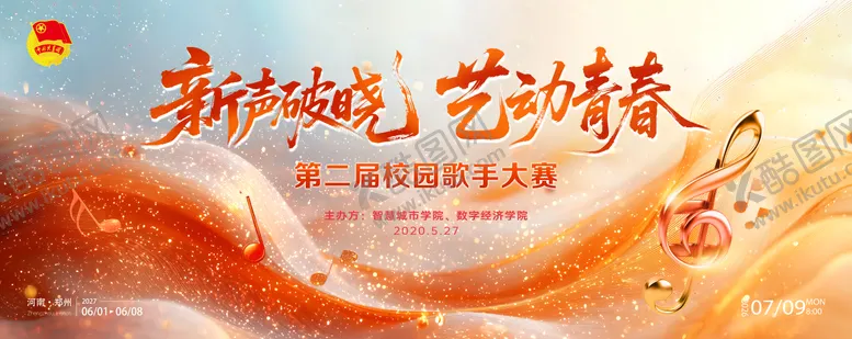 编号：23696812162200532248【酷图网】源文件下载-校园歌手大赛