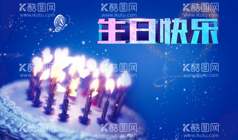 编号：91054309141709292641【酷图网】源文件下载-生日快乐 