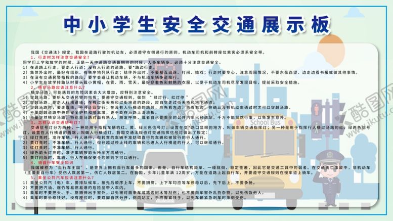 编号：12678310130142132153【酷图网】源文件下载-学生安全交通展示板