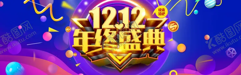 编号：29998304161345073928【酷图网】源文件下载-双十二年终盛典