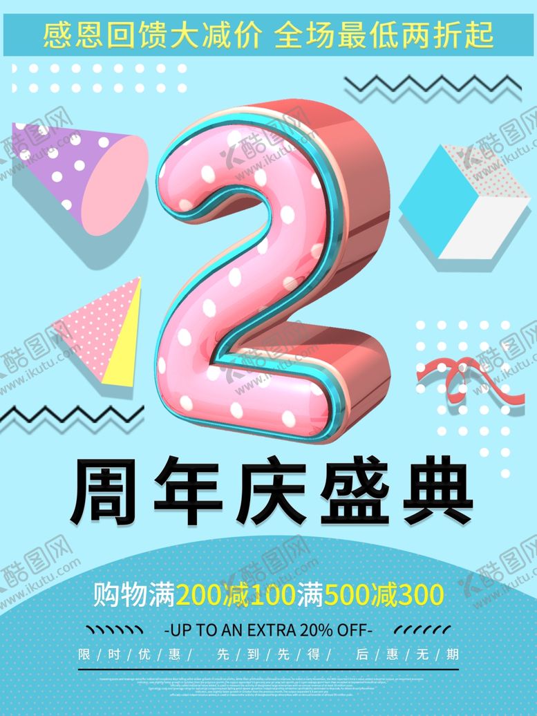 编号：86458909190103345968【酷图网】源文件下载-2周年庆典