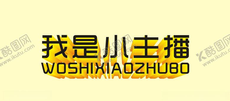 编号：94439910081923552053【酷图网】源文件下载-小主播