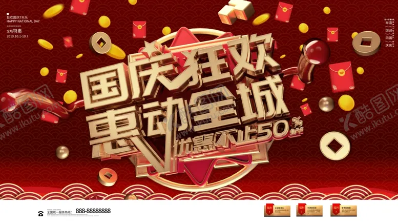 编号：50139804070450132622【酷图网】源文件下载-国庆狂欢