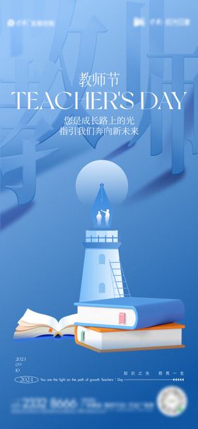 教师节海报灯塔剪影蓝色公历日