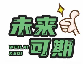 异形手举牌创意拍照冲鸭团队拍照框