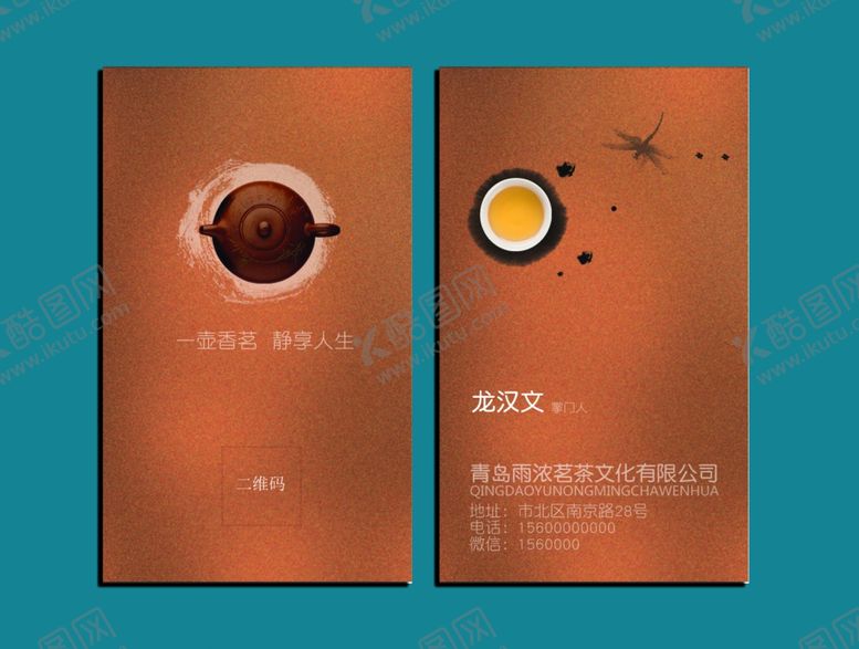 编号：89839410300926238059【酷图网】源文件下载-茶名片