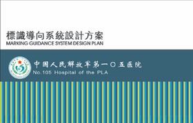 医院导向设计方案