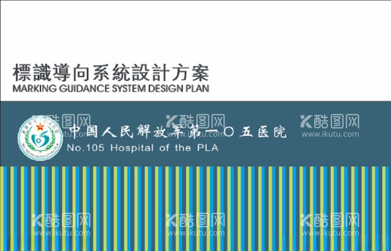 编号：61903303211029106015【酷图网】源文件下载-医院导向设计方案