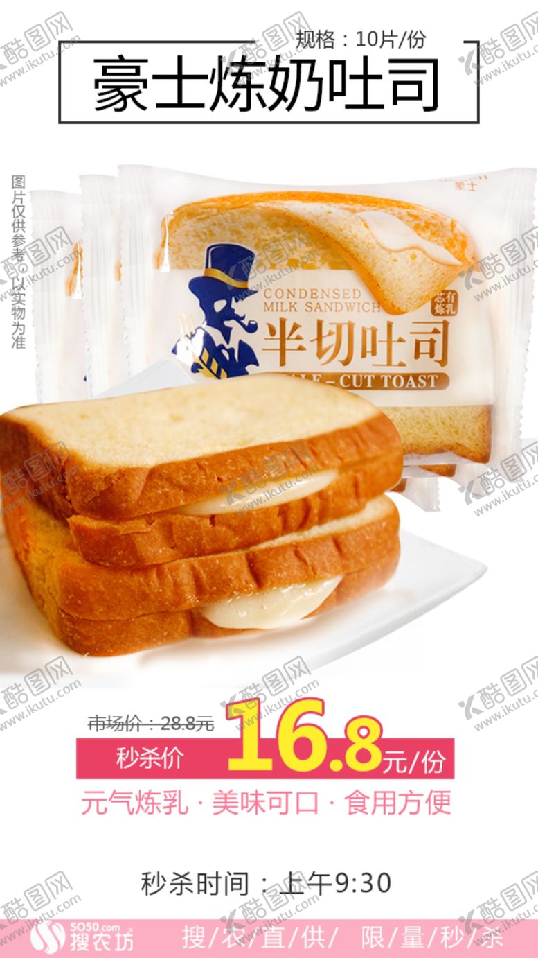 编号：23701810290956058012【酷图网】源文件下载-秒杀豪士炼奶吐司10片装