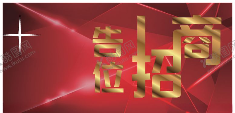 编号：59495210091825399408【酷图网】源文件下载-广告位招商