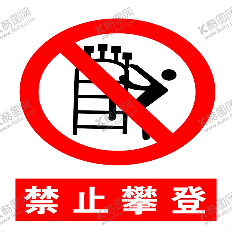 编号：97422710181156594664【酷图网】源文件下载-禁止攀爬