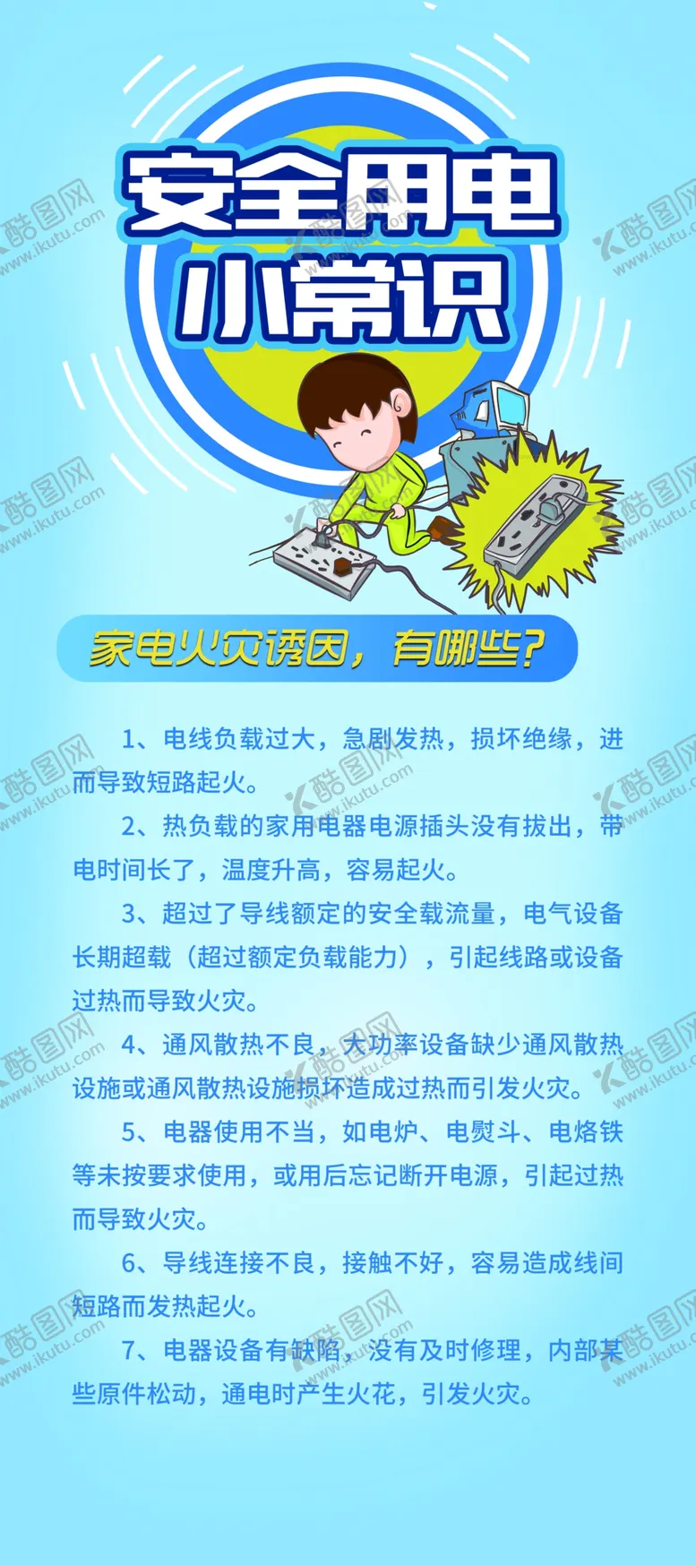编号：87511503110859525765【酷图网】源文件下载-安全用电展架