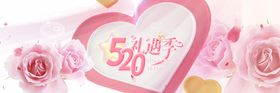 520海报表白日情人节爱表白