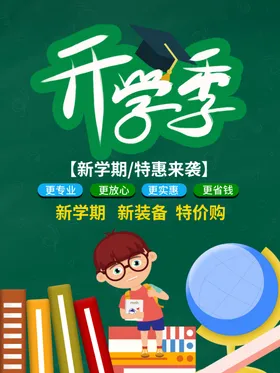 开学季