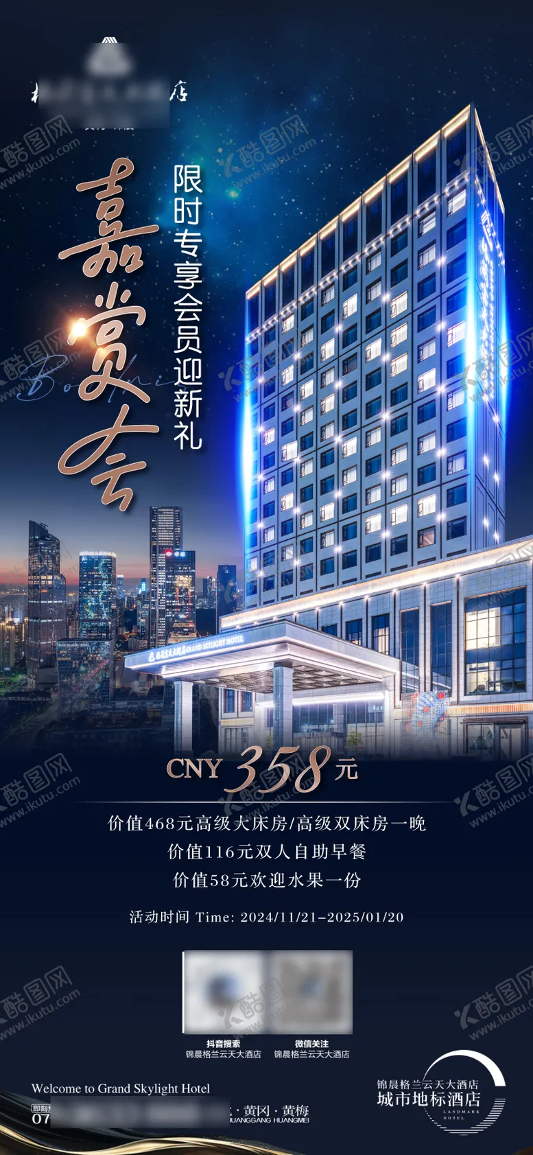 编号：90270403270701089886【酷图网】源文件下载-酒店嘉赏会海报