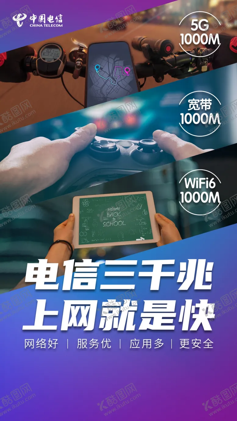 编号：95592406142220554374【酷图网】源文件下载-中国电信三千兆海报