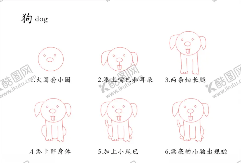 编号：73818906240756112753【酷图网】源文件下载-简笔画狗