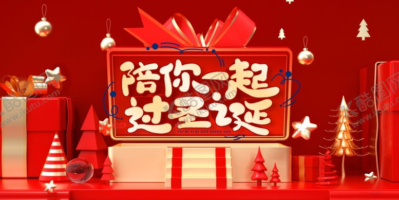 编号：50293503242126149398【酷图网】源文件下载-陪你一起过圣诞节海报
