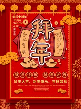拜年