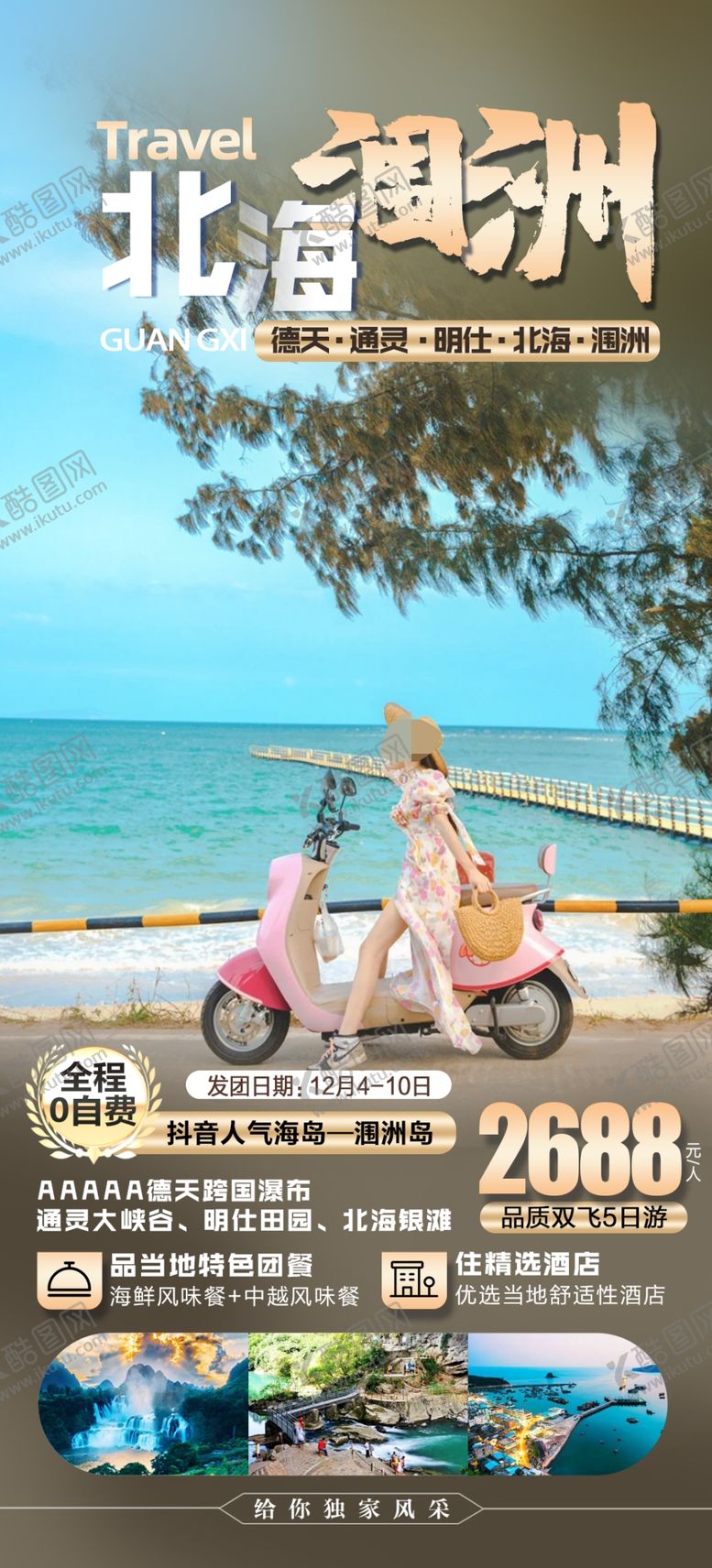 编号：11520302181421438713【酷图网】源文件下载-北海旅游海报