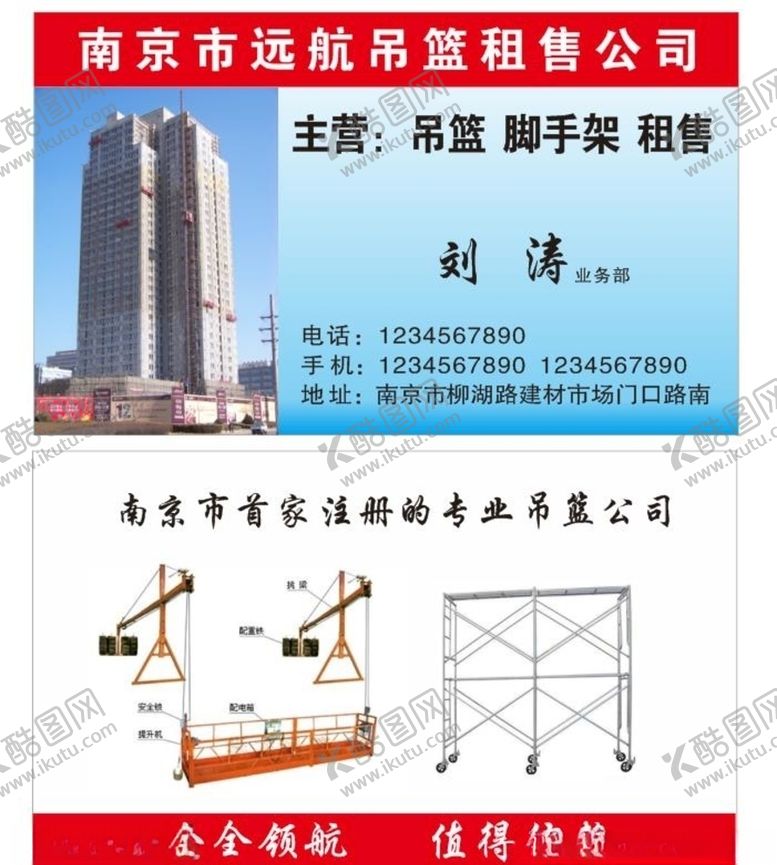 编号：91107110050902203271【酷图网】源文件下载-吊篮租售名片