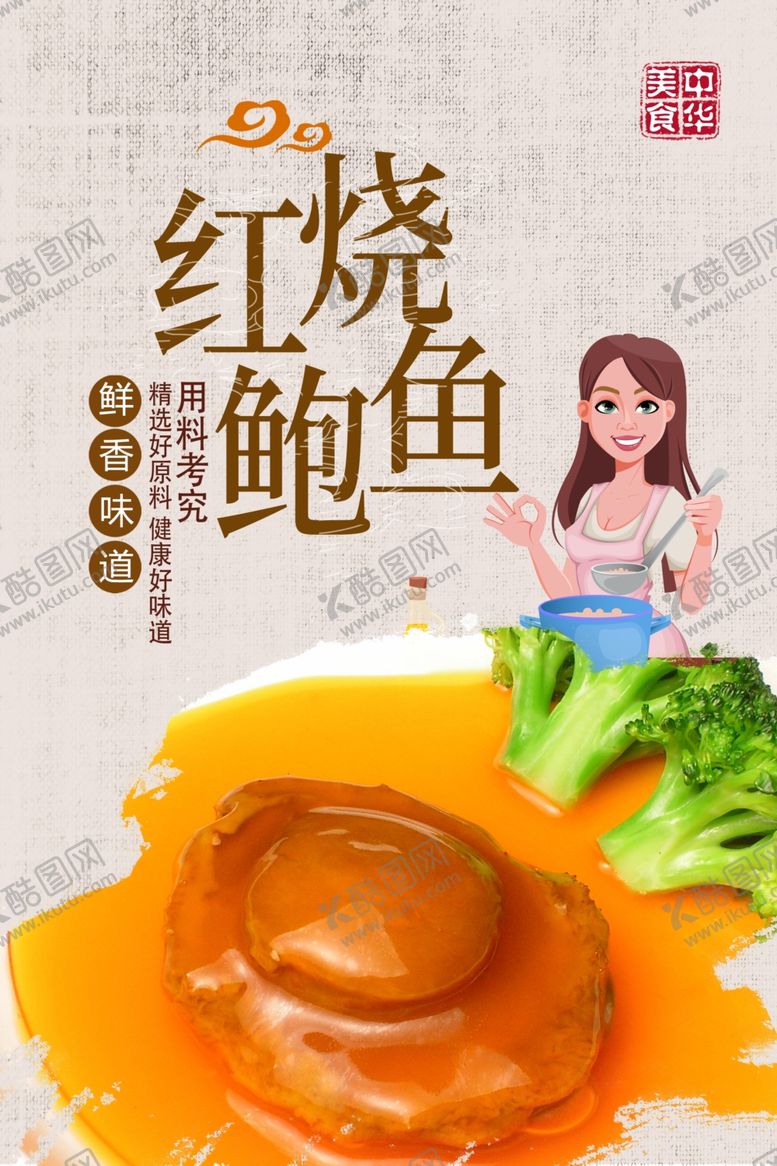编号：60117704170556073000【酷图网】源文件下载-红烧鲍鱼