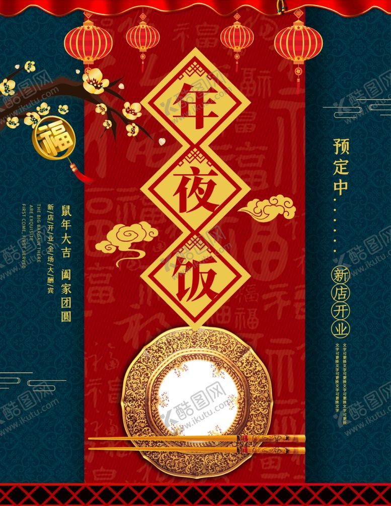 编号：94970405180918473574【酷图网】源文件下载-古典大气年夜饭菜单宣传单