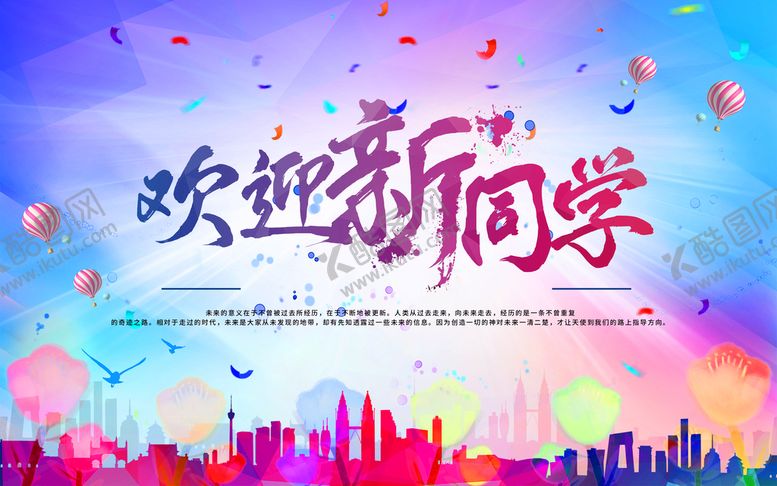 编号：48053709202017140239【酷图网】源文件下载-欢迎新同学